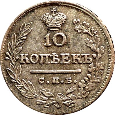 RUSSIA 1823 SPB PD 10 KOPECKS DOUBLE D  RARE  