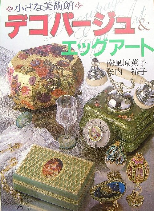 Decoupage & Egg Art/Japanese Craft Pattern Book/d79  