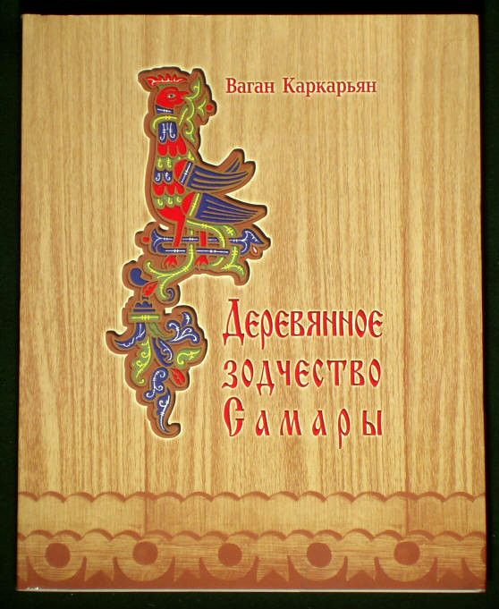 BOOK Samara Wooden Architecture Russia folk art carving  